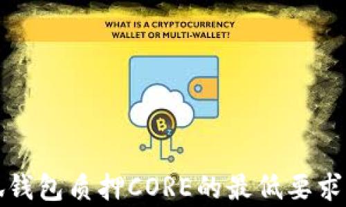 
小狐钱包质押CORE的最低要求解析