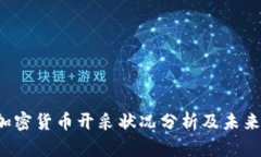 2023年加密货币开采状况分