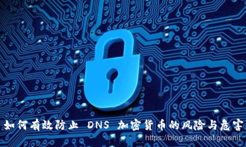 如何有效防止 DNS 加密货币的风险与危害