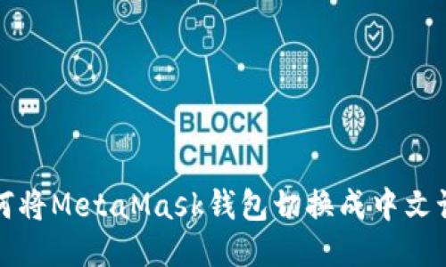 如何将MetaMask钱包切换成中文语言