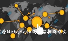 如何将MetaMask钱包切换成中
