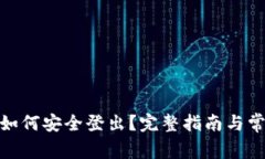 Metamask如何安全登出？完整