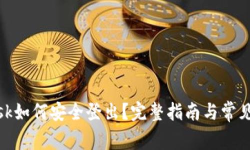 Metamask如何安全登出？完整指南与常见问题解答