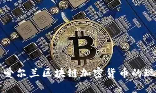 深入探索爱尔兰区块链加密货币的现状与未来