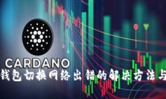 小狐钱包切换网络出错的