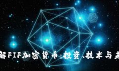 深入了解FIF加密货币：投