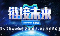 深入了解WOO加密货币：特