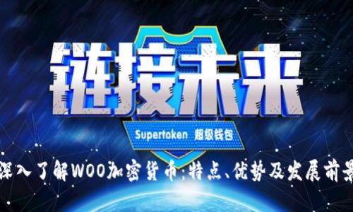 深入了解WOO加密货币：特点、优势及发展前景