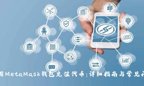 如何使用MetaMask钱包充值代币：详细指南与常见问题解答