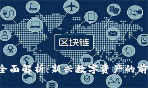 YOD加密货币全面解析：新兴数字资产的前景与投资机会
