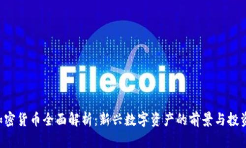 YOD加密货币全面解析：新兴数字资产的前景与投资机会