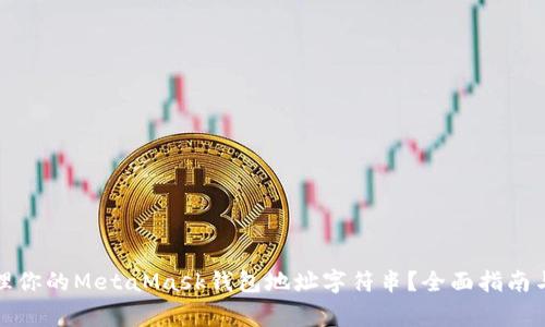 如何获取和管理你的MetaMask钱包地址字符串？全面指南与常见问题解答