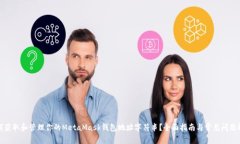 如何获取和管理你的Meta
