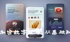 如何全面分析加密数字货