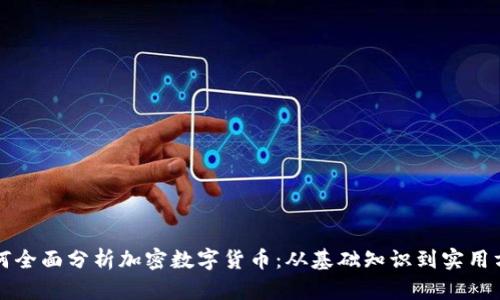 如何全面分析加密数字货币：从基础知识到实用方法