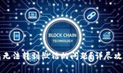 如何解决小狐钱包无法转