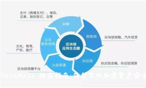 MetaMask 防盗指南：保护你的加密资产安全