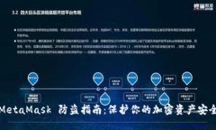 MetaMask 防盗指南：保护你