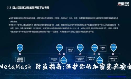 MetaMask 防盗指南：保护你的加密资产安全