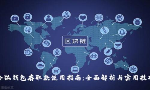 小狐钱包存取款使用指南：全面解析与实用技巧