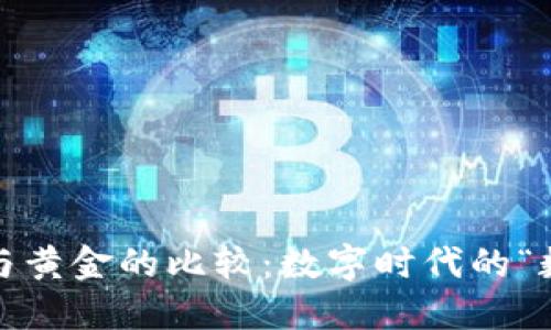 加密货币与黄金的比较：数字时代的“数字黄金”?