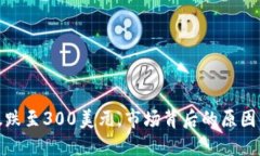 加密货币暴跌至300美元，