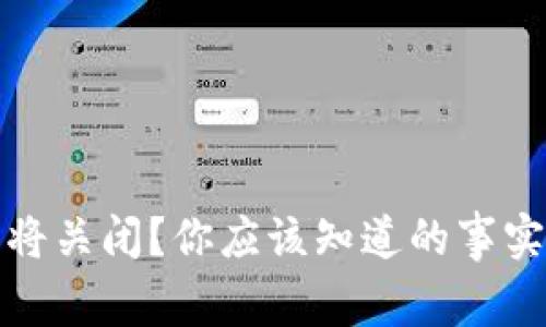 小狐钱包即将关闭？你应该知道的事实与未来走向