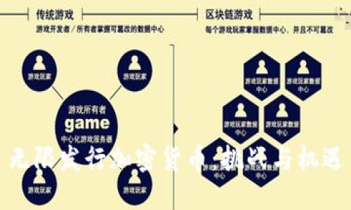 无限发行加密货币：挑战与机遇