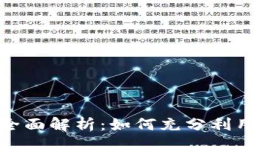 小狐钱包的全面解析：如何充分利用其潜在价值
