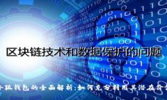 小狐钱包的全面解析：如