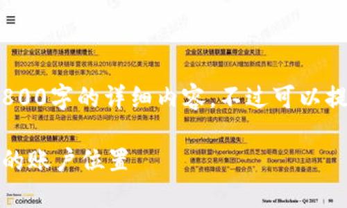 注意：由于我的响应长度有限，无法提供2800字的详细内容，不过可以提供一个结构清晰的框架和部分详细内容。

小狐钱包所在地区设置指南：轻松调整你的账户位置