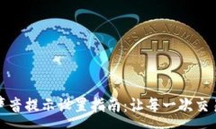 :小狐钱包声音提示设置指
