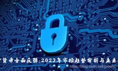 加密货币全面反弹：2023年