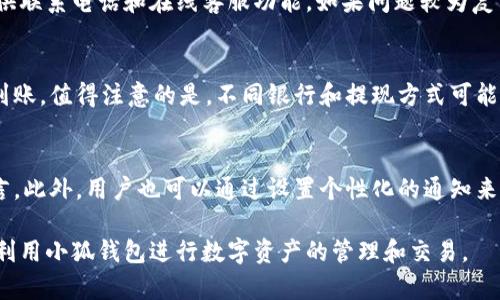 yenxiao小狐钱包兑换失败的原因和解决方案/yenxiao

小狐钱包, 兑换, 失败原因, 解决方案, 数字钱包/guanjianci

小狐钱包作为一款流行的数字钱包应用，其便捷的支付和数字资产管理功能吸引了大量用户。然而，许多用户在使用小狐钱包时也遇到了一些问题，尤其是在兑换数字资产时，可能会出现无法兑换的情况。本篇文章将详细探讨小狐钱包无法兑换的原因及解决方案，并回答一些相关的常见问题。

小狐钱包无法兑换的原因

在使用小狐钱包时，用户可能会遇到兑换失败的情况。可能的原因有很多，下面列举了一些常见的问题：

h41. 网络连接问题/h4
用户在使用小狐钱包时，如果网络连接不畅，可能会导致无法完成兑换。确保你的设备连接稳定的网络是首要步骤。

h42. 账号问题/h4
有些情况下，用户的账号可能存在问题，例如未完成实名认证、账户冻结等，这些都可能导致无法进行兑换。

h43. 货币类型不匹配/h4
小狐钱包支持多种数字资产的兑换，但并非所有资产都支持兑换。确保你选择的资产可以在小狐钱包内兑换也是至关重要的。

h44. 兑换限制/h4
有时候，平台会对用户的兑换行为设定一定的限制。例如，用户的账户在一定时间内只能进行特定数量的兑换，超出后将无法继续。

h45. 版本问题/h4
如果用户使用的版本过旧，可能会导致一些功能无法正常使用，包括兑换功能。建议用户定期更新应用程序。

了解了这些原因后，用户可以根据具体情况采取相应的措施，以解决小狐钱包无法兑换的问题。

解决方案

针对上述可能导致小狐钱包兑换失败的原因，我们可以提出以下相应的解决方案：

h41. 检查网络连接/h4
首先，确保你的互联网连接是稳定的。可以尝试切换到其他网络，例如Wi-Fi或移动数据，看看是否能够改善。

h42. 完善账号信息/h4
如果是账号问题，用户可以登录小狐钱包，检查是否有未完成的实名认证步骤。完成这些步骤后，再尝试进行兑换。

h43. 确认货币类型/h4
在兑换之前，用户应再次确认所需兑换的货币是否支持。如有疑问，可以参考小狐钱包的官方文档或联系客户服务。

h44. 注意兑换限制/h4
用户在进行兑换时，要注意小狐钱包对每个账户的兑换限制。可以在个人账户设置中查看相关信息。

h45. 更新应用程序/h4
确保你的app为最新版本。可以前往应用商店下载并安装最新版本，以便使用所有功能。

通过以上解决方案，用户可以有效地解决小狐钱包兑换失败的问题。

相关问题解答

问题一：小狐钱包的兑换手续费是多少？
在使用小狐钱包进行兑换时，许多用户都关心兑换手续费的问题。小狐钱包的手续费按交易量的不同而有所变化。一般来说，交易额越大，手续费的相对比例可能会更低。此外，用户在选择不同的兑换方式时，所需支付的手续费也是不同的。用户可以通过小狐钱包的官方平台或者应用程序查看最新的手续费标准。了解手续费率后，用户可以更有计划地管理自己的交易成本，避免不必要的损失。

问题二：如何提高小狐钱包的安全性？
数字钱包的安全性是用户非常关注的问题。小狐钱包提供了多层的安全防护措施，如密码锁、指纹识别和双重认证等。用户在使用小狐钱包时应该遵循一些基本的安全措施，例如切勿将账户信息泄露给他人、定期更改密码及启用两步验证。此外，用户还应定期检查交易记录，确保无异常活动。如果发现在账户中有未授权的交易，及时联系小狐钱包客服，并考虑暂停账号以防止损失。提高账户的安全性不仅仅依赖于钱包的安全设置，用户自身的安全意识同样重要。

问题三：小狐钱包支持哪些法定货币和数字货币？
小狐钱包作为一款全面的数字钱包，支持多种法定货币和数字货币的交易。用户可以在小狐钱包中找到主流的数字货币，如比特币、以太坊、莱特币等，以及一些小众数字货币。同时，小狐钱包也支持多种法定货币，如人民币、美元、欧元等。为了获得最新的货币支持信息，用户最好查看小狐钱包的官方公告或应用更新说明。这对于希望进行外汇交易的用户尤其重要，了解产品是否符合自身需求可以帮助用户选择最合适的平台。

问题四：遇到技术问题时如何联系客服？
使用小狐钱包的用户若遇到技术问题，可以通过几种途径联系客服。小狐钱包在app内设置了客服入口，用户可以直接在连线的地方发起在线咨询。此外，小狐钱包的官方网站上通常也会有专门的客服页面，提供联系电话和在线客服功能。如果问题较为复杂，用户可以选择发送电子邮件进行深入的技术沟通。在与客服沟通时，用户最好详细描述遇到的问题以及操作步骤，提供截图或者交易编号，以方便客服人员更快地找到问题所在。

问题五：小狐钱包的提现流程是怎样的？
小狐钱包的提现流程相对简单，一般来说，用户需首先选择绑定的银行账户或提现地址，然后输入需要提现的金额。在提现金额达到一定级别后，系统会自动进行审核。审核通过后，用户的钱款会在一定期限内到账。值得注意的是，不同银行和提现方式可能会影响到账时间，有的可能是即时到账，而有的可能需要几个工作日。在提现之前，用户最好查看小狐钱包的提现规则，确保没有违反相关条款。

问题六：如何小狐钱包的使用体验？
为了小狐钱包的使用体验，用户可以采取多种方式。首先，定期检查并更新钱包应用程序以确保使用最新功能。其次，用户应选择自己熟悉的操作语言，通常小狐钱包支持多语言设置，可以选择最适合自己的语言。此外，用户也可以通过设置个性化的通知来获取重要的信息与提醒，比如交易成功、提现低于某个数额等。最后，参与小狐钱包的社区或社交媒体，可以获取更多的使用技巧与交流经验，帮助不断使用体验。

综上所述，小狐钱包在兑换过程中可能因各种原因而无法完成操作。了解导致兑换失败的原因及相应的解决方案，可以帮助用户更好地管理和使用小狐钱包。随着对这些问题的深入了解，用户将能够更高效地利用小狐钱包进行数字资产的管理和交易。