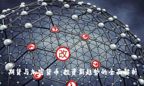 期货与加密货币：投资新趋势的全面解析