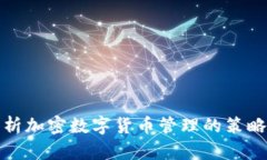 全面解析加密数字货币管