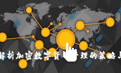 全面解析加密数字货币管理的策略与技巧