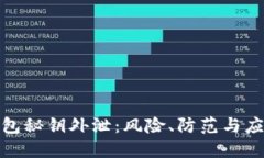 小狐钱包秘钥外泄：风险