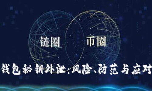 小狐钱包秘钥外泄：风险、防范与应对措施