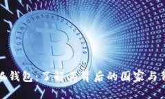 小狐钱包：了解其背后的
