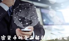 USC加密货币的全面解析与