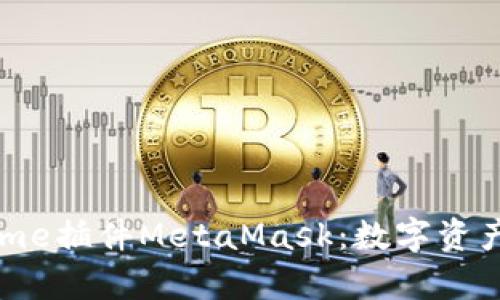 全面解析Chrome插件MetaMask：数字资产的管理与应用