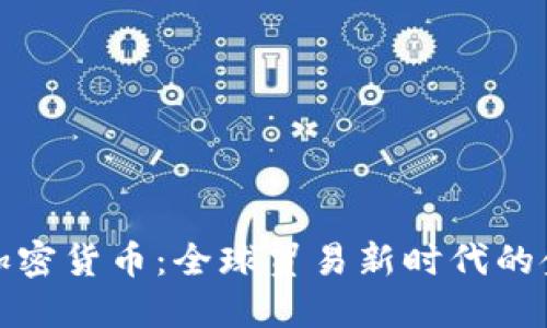 外贸加密货币：全球贸易新时代的金钥匙