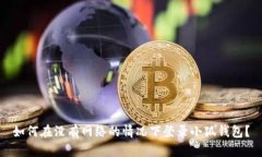 如何在没有网络的情况下