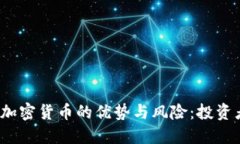 2023年推加密货币的优势与
