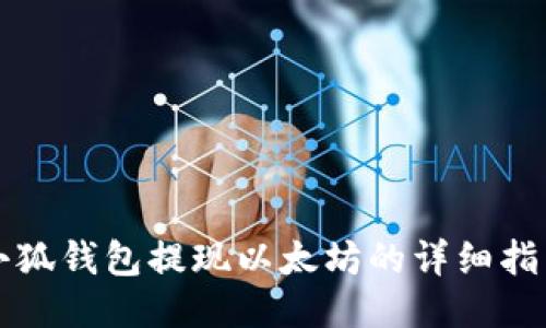 小狐钱包提现以太坊的详细指南