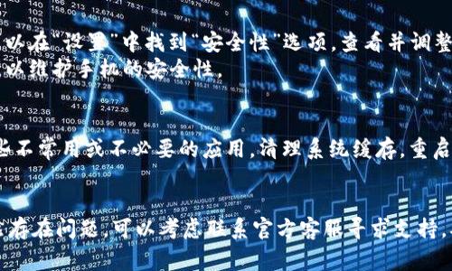 手机装不了小狐钱包怎么回事

小狐钱包, 手机无法安装, 应用安装问题, 手机系统兼容性/guanjianci

随着数字化金融产品的快速发展，许多用户纷纷开始使用各类电子钱包来处理日常支付和理财事务。而小狐钱包作为一款新兴的数字钱包应用，因其便捷性和安全性受到了不少用户的青睐。然而，对于某些用户来说，在手机上安装小狐钱包时却遇到了困难。本文将详细分析手机无法安装小狐钱包的各种原因，并提出解决方案，同时，我们也会解答与此相关的六个常见问题，以便帮助用户更好地使用小狐钱包。

1. 手机操作系统版本不兼容
手机操作系统版本是应用安装的首要条件之一。小狐钱包的最新版本可能仅支持一定版本号及以上的操作系统。例如，若您的手机运行的是Android 5.0以下的版本，或者iOS的版本过低，可能会导致应用无法安装。此时，用户需要考虑更新手机的操作系统。
更新操作系统不仅可以解决安装应用的问题，还能提高手机的安全性和稳定性。用户可以在手机的设置里寻找“系统更新”选项，按照提示进行系统升级。需要注意的是，系统更新需要一定的存储空间，确保在更新前清理一些不必要的文件，以提高更新效率。

2. 存储空间不足
另一常见的安装问题是手机存储空间不足。小狐钱包的安装包及其相关文件会占用一定的存储空间，若手机的内存接近满载，自然无法安装新的应用。用户应定期检查手机的存储情况，删除一些不必要的应用、照片或视频，以释放空间。
在存储管理中，用户可以找到“存储使用情况”的选项，查看每个应用所占用的空间，优先删除那些不常用或占用空间过大的应用。同时，考虑使用云存储服务将照片和视频上传到云端，这样不仅释放了本地存储空间，也方便了资料的备份与恢复。

3. 网络连接不稳定
应用下载通常需要一个稳定且快速的网络连接。如果您在安装小狐钱包时网络连接不稳定，那么下载的过程会出现中断，最终导致安装失败。解决这个问题的最佳方式是确保在良好的网络环境下进行安装，例如连接至Wi-Fi，而不是使用手机流量。
如果使用Wi-Fi但下载速度仍然缓慢，可以尝试重启路由器或更换其他网络，确保网络流畅。此外，使用手机的“飞行模式”切换功能，有时也能够改善网络状况。在更换网络环境后，可以再次尝试安装小狐钱包。

4. 应用市场问题
其他可能导致安装失败的原因包括应用市场的限制或问题。例如，如果您是通过第三方应用商店下载小狐钱包，这些应用商店可能存在某些限制或过滤机制，导致无法正常下载。建议用户优先选择正规的应用市场，例如Google Play Store或者Apple App Store进行下载，保证应用的来源可靠性。
正规的应用市场会定期进行数据更新和维护，下载速度和安全性更具保障。如果从第三方下载的应用频繁出现安装问题，不妨考虑直接访问小狐钱包的官方网站，寻找正规版本的下载链接。

5. 手机的安全设置问题
某些手机的安全设置可能会阻止未验证的应用安装。在您的手机安全设置中，可能已启用未知来源的限制，这样一来，系统会认定来自第三方源的应用不安全，从而限制了其安装。您可以在“设置”中找到“安全性”选项，查看并调整“允许安装未知来源的应用”的开关。
这一设置虽然方便了应用安装，但也可能使手机处于风险之中，用户在解除这个设置时需要有一定的判断能力，确保只从可信的渠道下载应用。同时，建议在安装完成后再关闭此功能，以维护手机的安全性。

6. 设备存在软件冲突
某些情况下，手机已有的应用程序可能与小狐钱包产生冲突。例如，若手机中已经安装了类似功能的软件，可能会造成资源竞争，导致小狐钱包的安装失败。此时，用户可以尝试卸载一些不常用或不必要的应用，清理系统缓存，重启手机后再次尝试安装小狐钱包。
设备的性能和应用的兼容性也是影响安装的重要因素，同时，用户也要注意定期清理手机中的垃圾文件和无用的数据，确保手机在良好的状态下使用。

针对“小狐钱包无法在手机上安装”这一问题，以上六个方面的分析和详细解答，希望能够帮助用户找出问题所在，并顺利地完成小狐钱包的安装。如果在尝试迁移这些解决方案后依然存在问题，可以考虑联系官方客服寻求支持，确保能够尽快恢复正常使用。数字钱包的使用日益普及，在未来的生活中将成为必不可少的工具，选择合适的应用和解决方案，将极大地提升您的生活便利度。