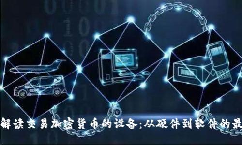 全方位解读交易加密货币的设备：从硬件到软件的最佳选择