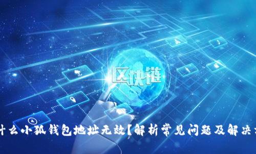为什么小狐钱包地址无效？解析常见问题及解决方法