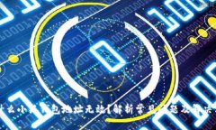 为什么小狐钱包地址无效
